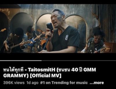 เดือดจัด!! “ทนได้ทุกที-TaitosmitH” พุ่งติดเทรนด์อันดับ1 YouTube @ กระแสแรงสุดๆจนพุ่งติดเทรนด์อันดับ1 Trending for music ของ YouTube หลังปล่อยเพลงและMVออกมาแค่24ชม. สำหรับเพลง “ทนได้ทุกที” 